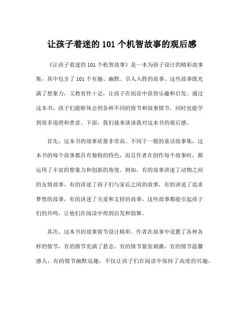 让孩子着迷的101个机智故事的观后感