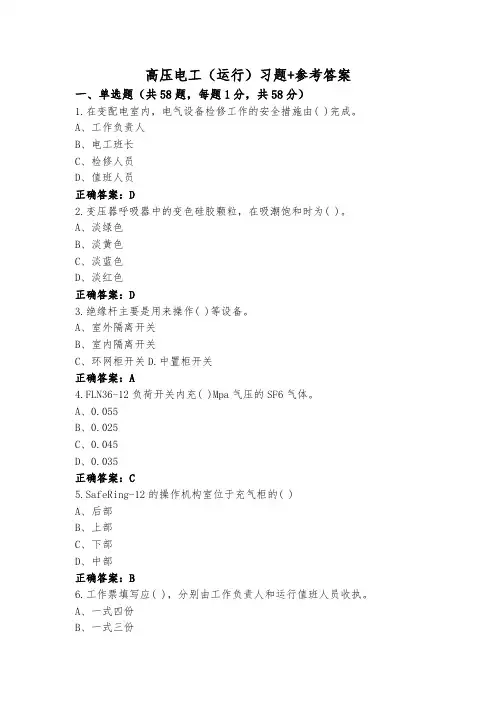 高压电工(运行)习题+参考答案