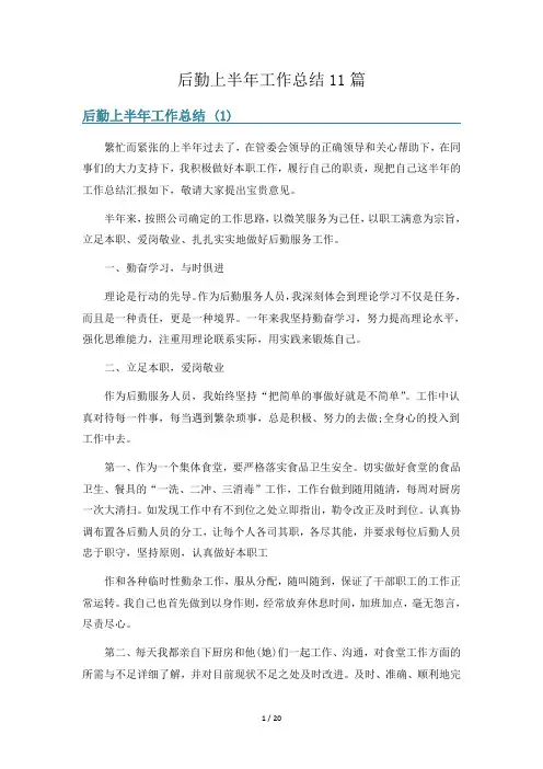 后勤上半年工作总结11篇