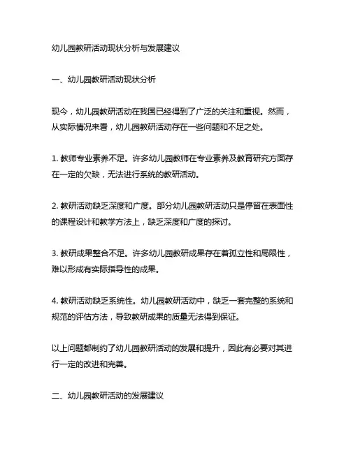 幼儿园教研活动现状分析与发展建议