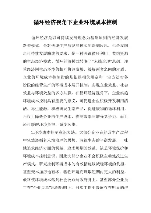 循环经济视角下企业环境成本控制