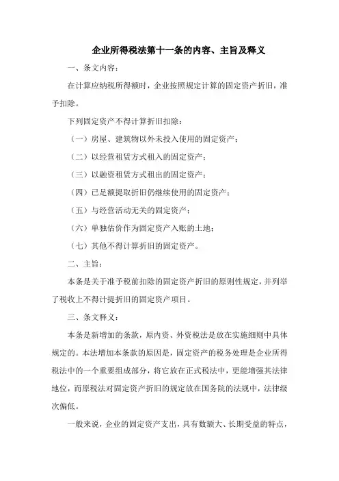 企业所得税法  第十一条的内容、主旨及释义