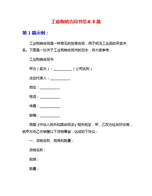 工业购销合同书范本8篇