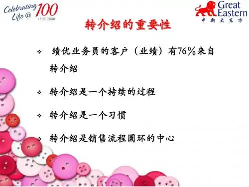 主顾开拓之转介绍-文档资料