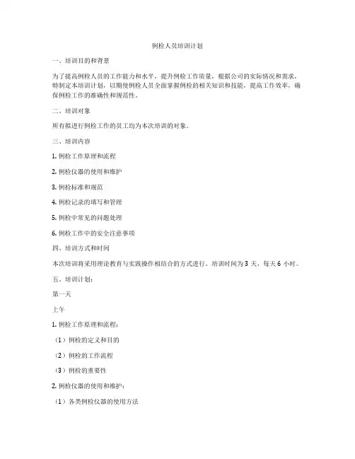 例检人员培训计划