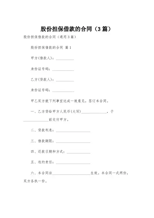 股份担保借款的合同(3篇)