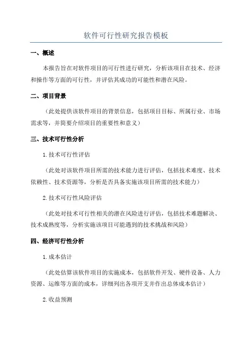 软件可行性研究报告模板