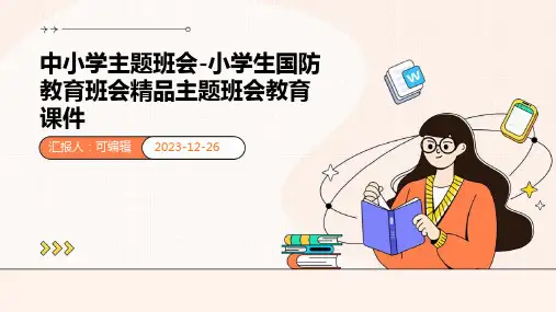 中小学主题班会-小学生国防教育班会精品主题班会教育课件