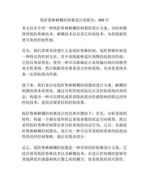 低阶鲁棒解耦控制器设计