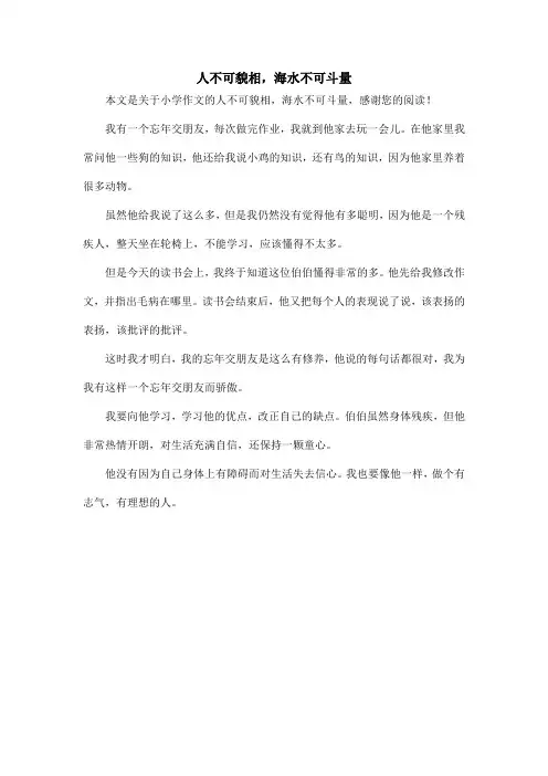 人不可貌相,海水不可斗量_小学作文