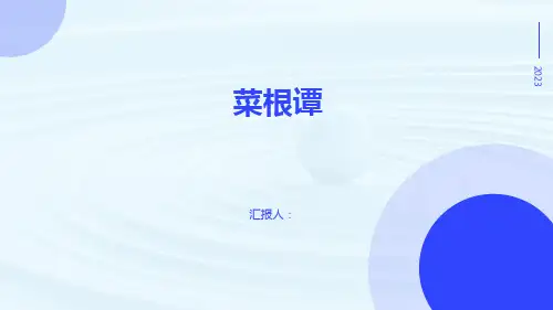 菜根谭 学习课件 