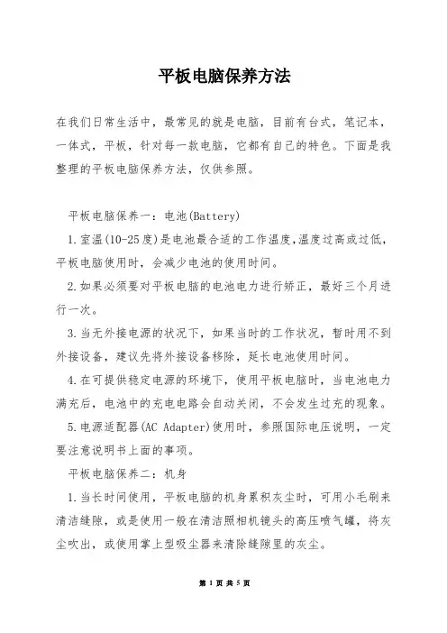 平板电脑保养方法