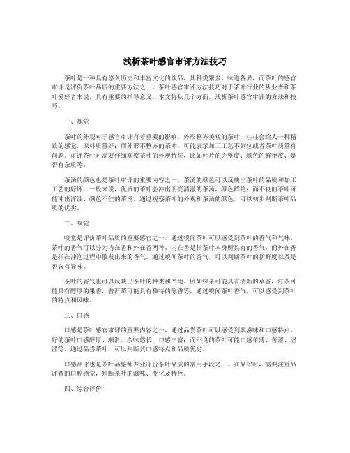 浅析茶叶感官审评方法技巧