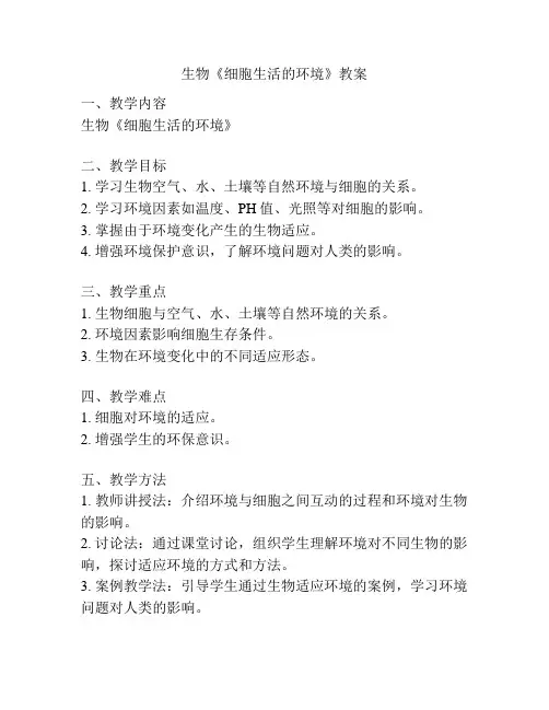 生物《细胞生活的环境》教案