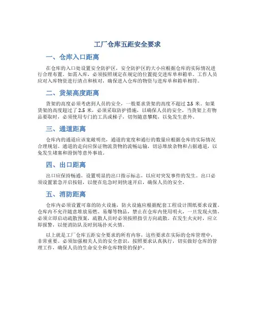 工厂仓库五距安全要求