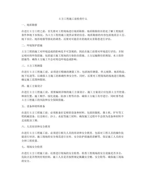 土方工程施工前检查什么
