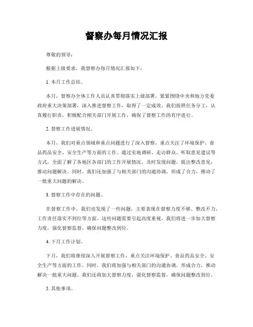 督察办每月情况汇报