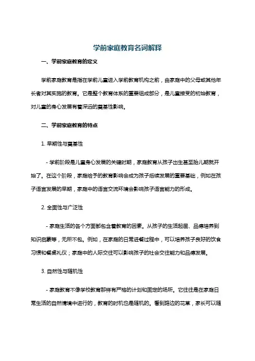 学前家庭教育名词解释