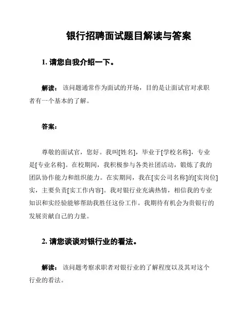银行招聘面试题目解读与答案