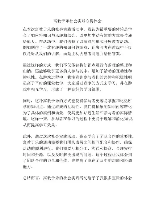 寓教于乐社会实践心得体会