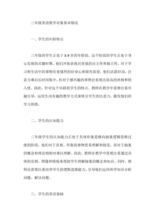 三年级英语教学对象基本情况