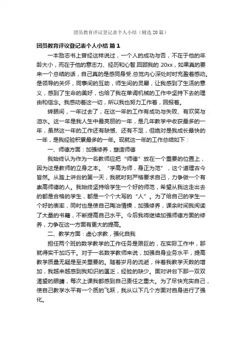 团员教育评议登记表个人小结（精选20篇）