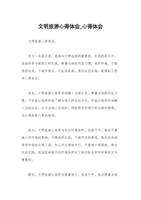 文明旅游心得体会_心得体会
