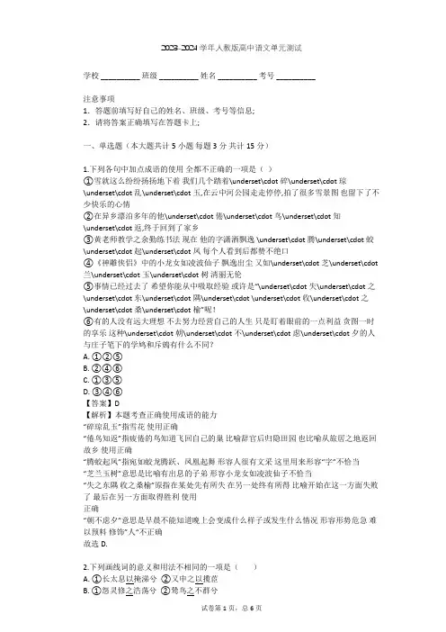 2023-2024学年高中语文人教版必修2第二单元单元测试(含答案解析)