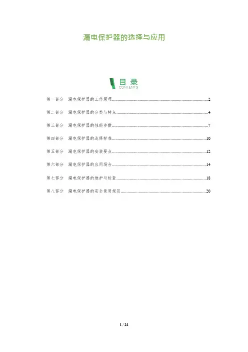 漏电保护器的选择与应用