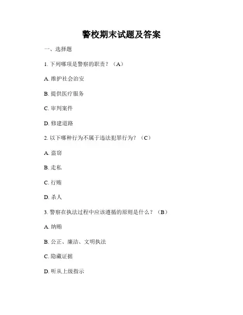 警校期末试题及答案