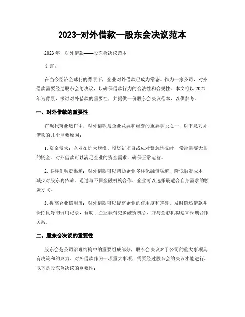 2023-对外借款—股东会决议范本