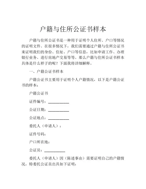 户籍与住所公证书样本