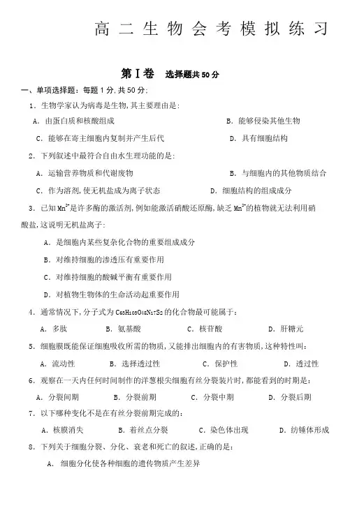 高中生物会考模拟练习试题附答案