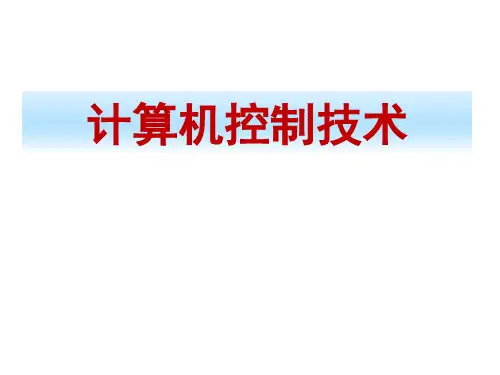 计算机控制技术课件第5章第3、4节
