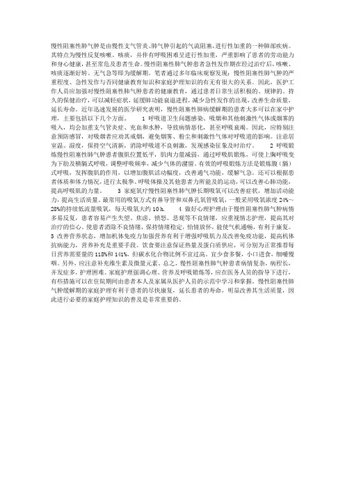 慢性阻塞性肺气肿缓解期的家庭护理