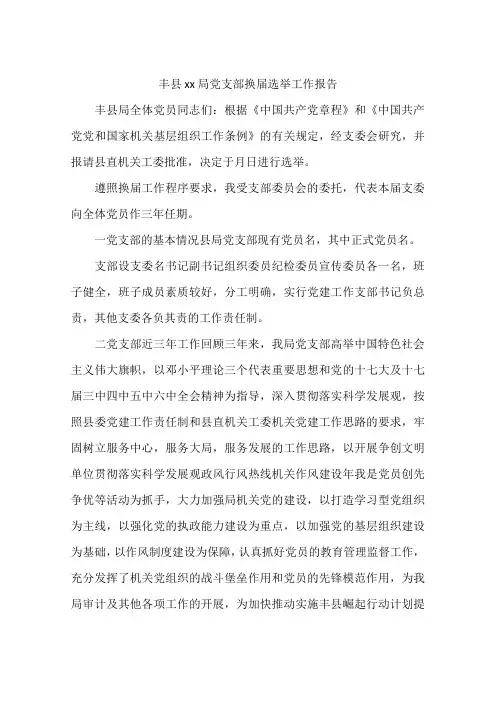 丰县xx局党支部换届选举工作报告