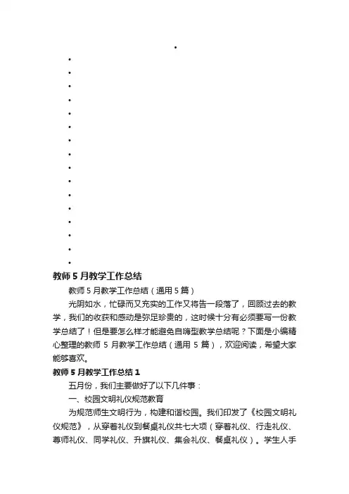 教师5月教学工作总结（通用5篇）