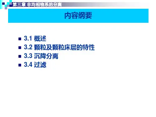 第三章 非均相混合物的分离