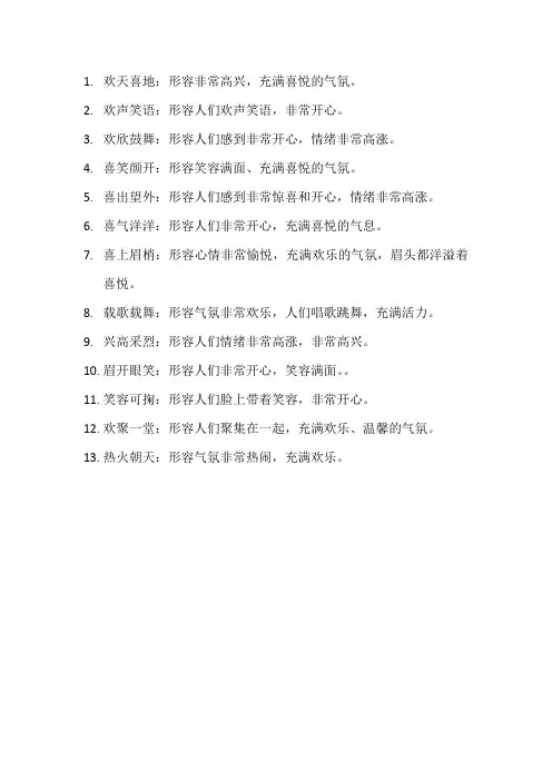 形容欢乐气氛的成语