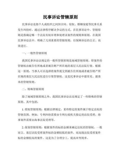 民事诉讼管辖原则