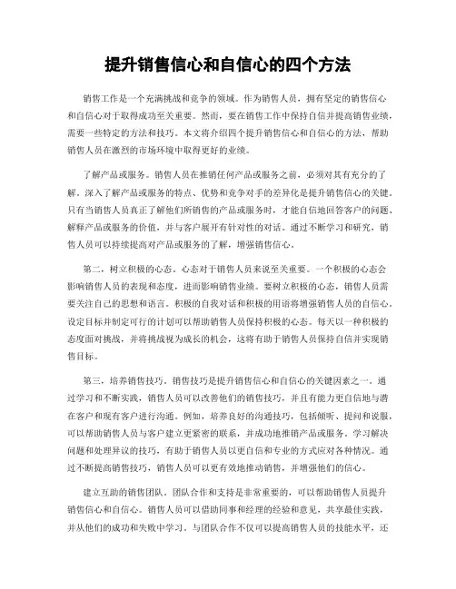 提升销售信心和自信心的四个方法