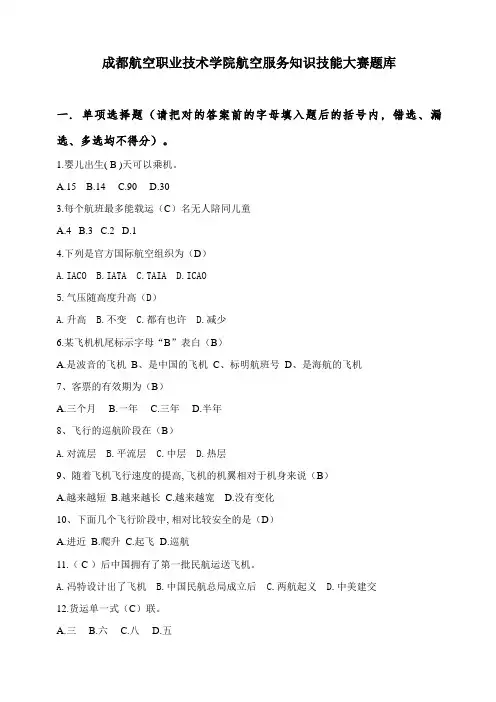 2023年航空服务竞赛题库