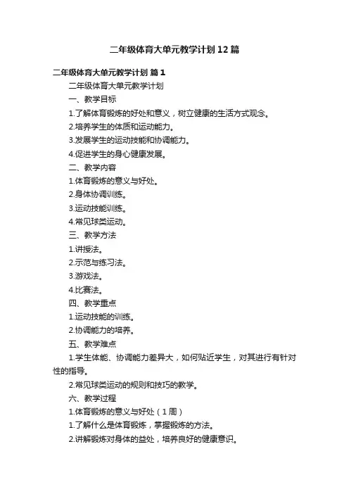 二年级体育大单元教学计划12篇