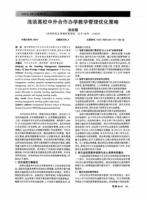 浅谈高校中外合作办学教学管理优化策略
