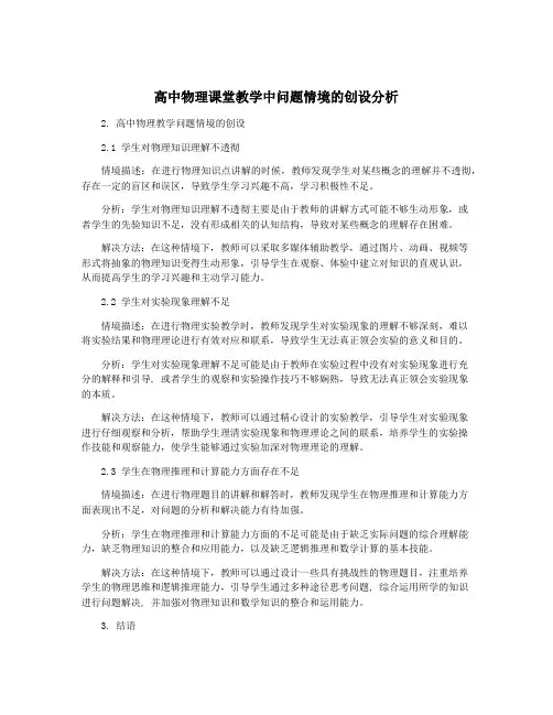 高中物理课堂教学中问题情境的创设分析