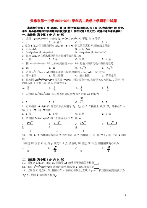 天津市第一中学2020_2021学年高二数学上学期期中试题