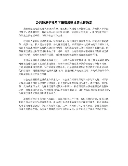 公共经济学视角下廉租房建设的主体决定