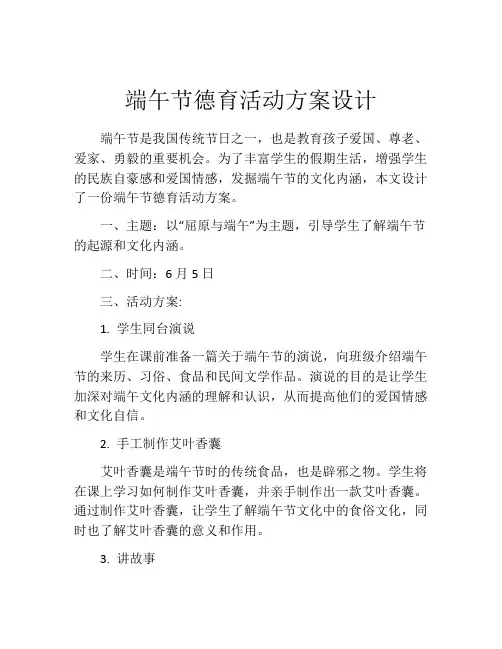 端午节德育活动方案设计