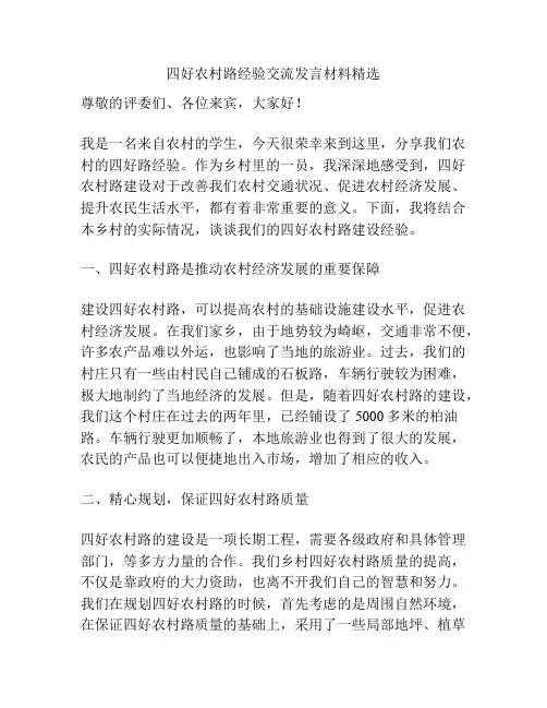 四好农村路经验交流发言材料精选
