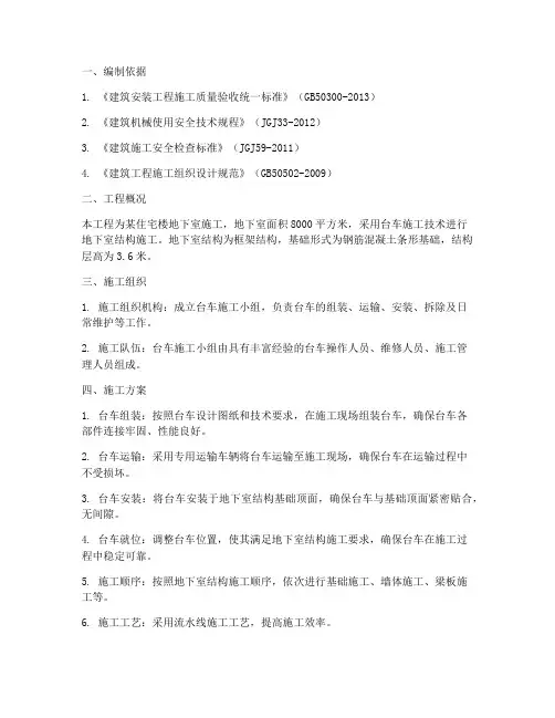 台车专项施工方案